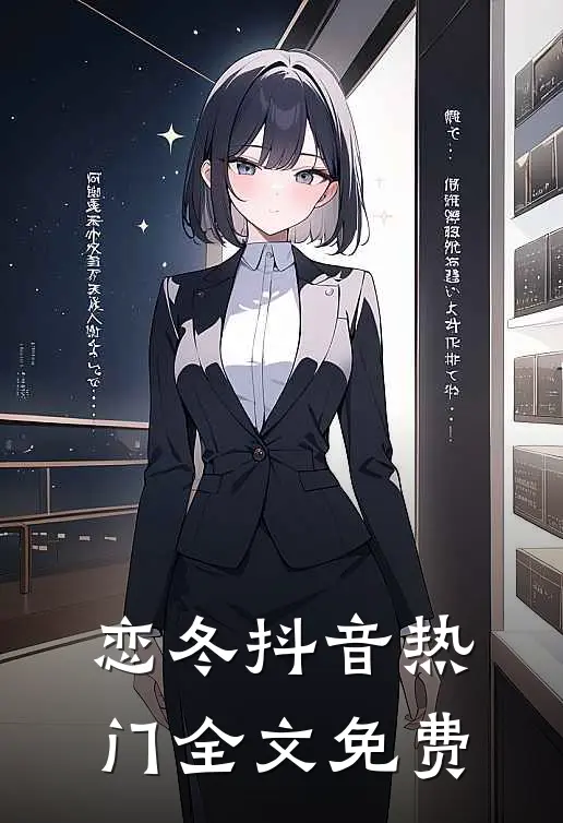 恋冬抖音热门全文免费