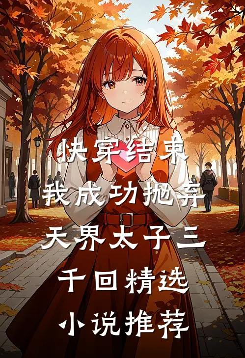快穿结束，我成功抛弃天界太子三千回精选小说推荐