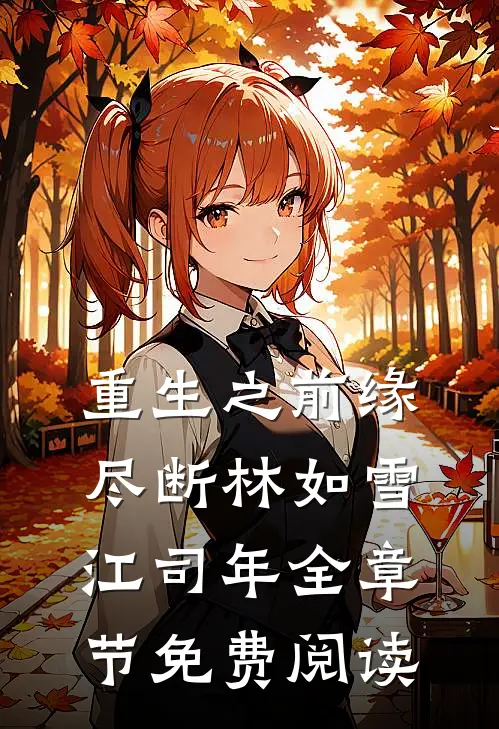 重生之前缘尽断林如雪江司年全章节免费阅读