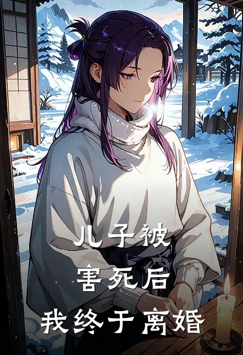 儿子被害死后，我终于离婚