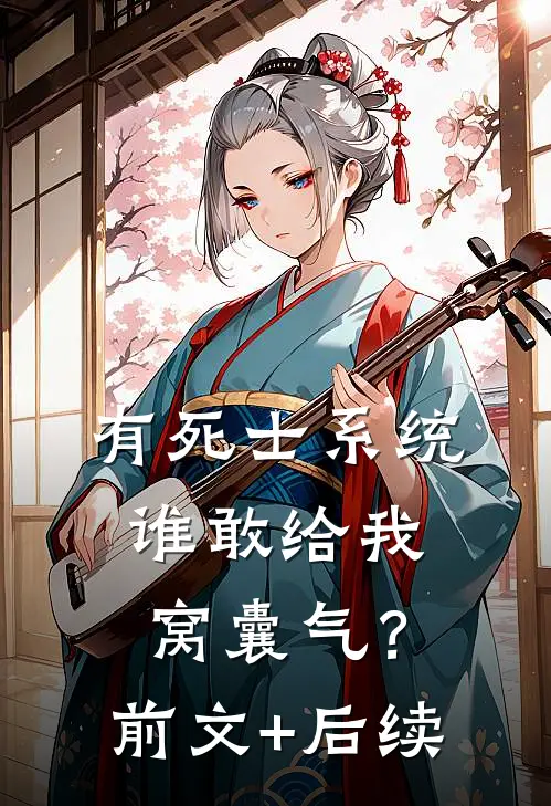 有死士系统，谁敢给我窝囊气？前文+后续