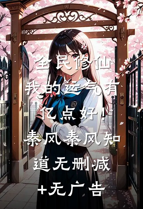 全民修仙：我的运气有亿点好！秦风秦风知道无删减+无广告