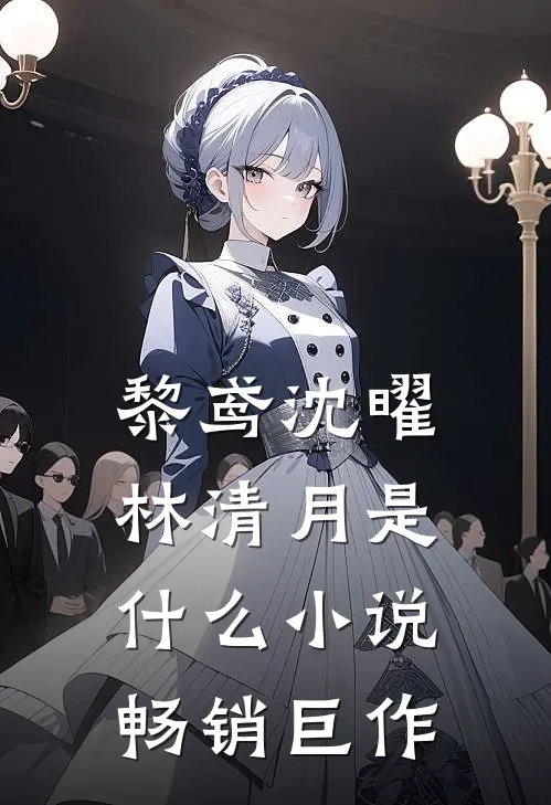 黎鸢沈曜林清月是什么小说畅销巨作