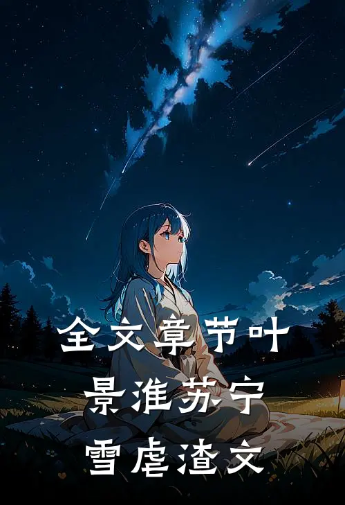 全文章节叶景淮苏宁雪虐渣文