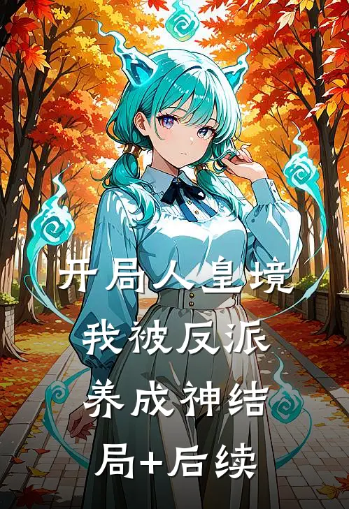 开局人皇境，我被反派养成神结局+后续