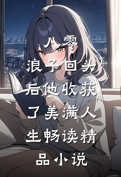 八零：浪子回头后他收获了美满人生畅读精品小说
