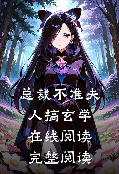 总裁不准夫人搞玄学在线阅读完整阅读