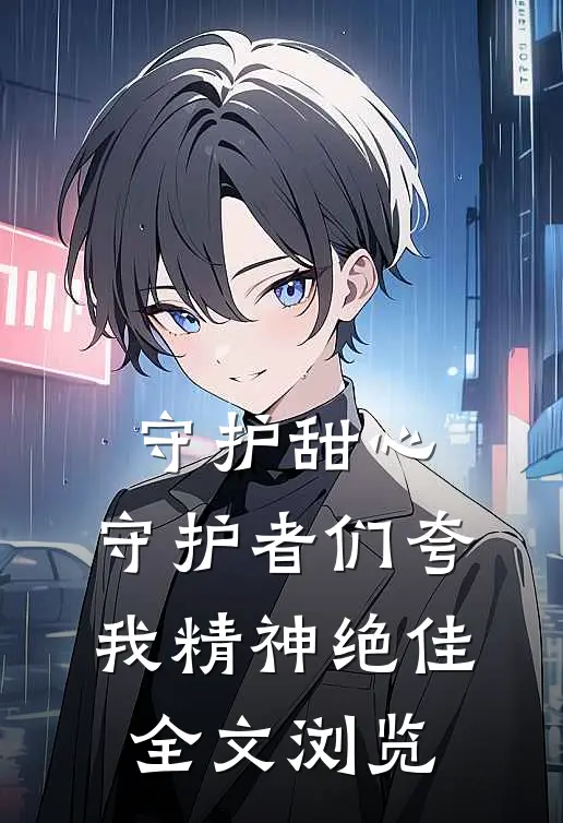 守护甜心：守护者们夸我精神绝佳全文浏览