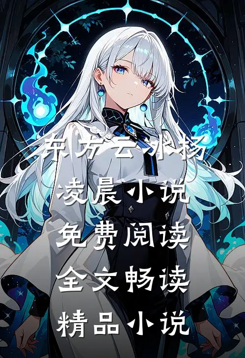 东方云冰杨凌晨小说免费阅读全文畅读精品小说