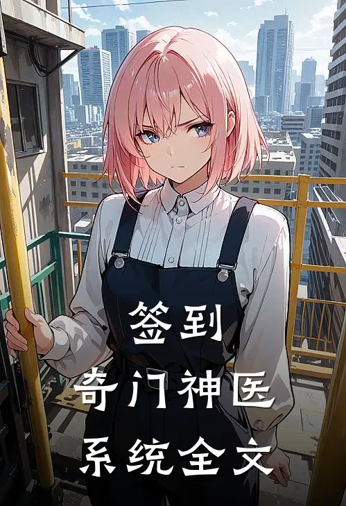 签到：奇门神医系统全文