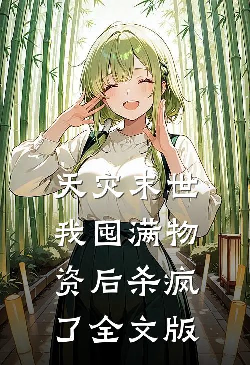 天灾末世，我囤满物资后杀疯了全文版