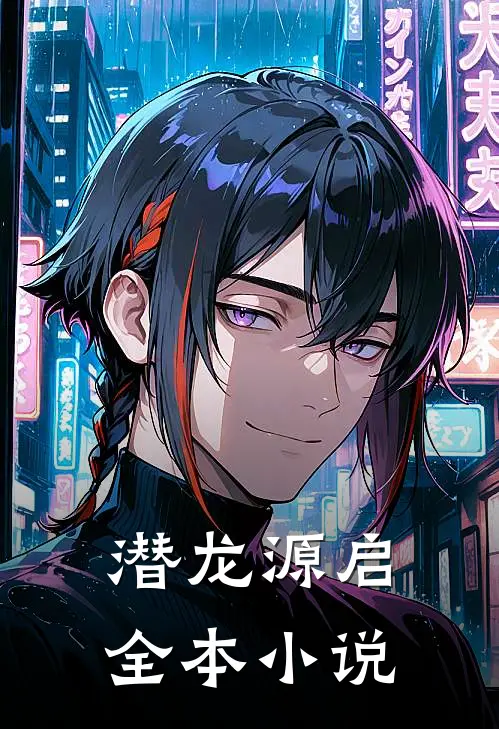 潜龙源启全本小说