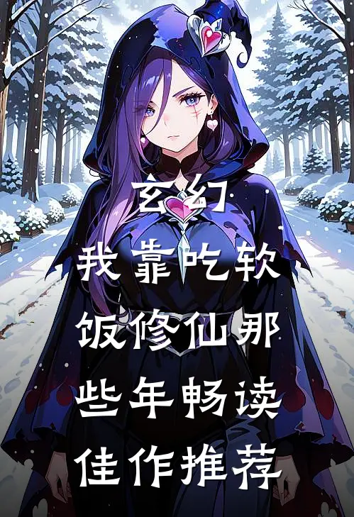 玄幻：我靠吃软饭修仙那些年畅读佳作推荐