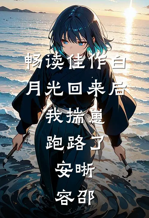 畅读佳作白月光回来后,我揣崽跑路了,安晰,容邵