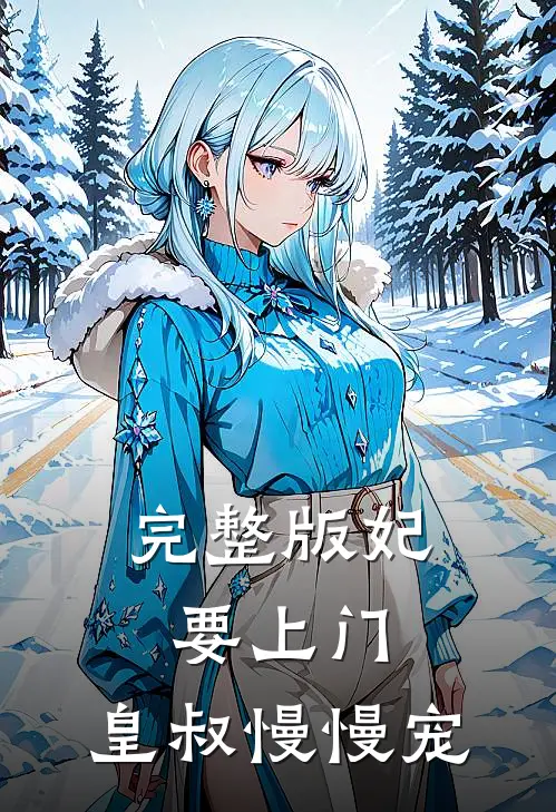 完整版妃要上门：皇叔慢慢宠