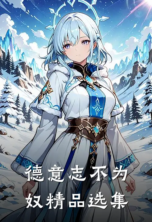 德意志不为奴精品选集