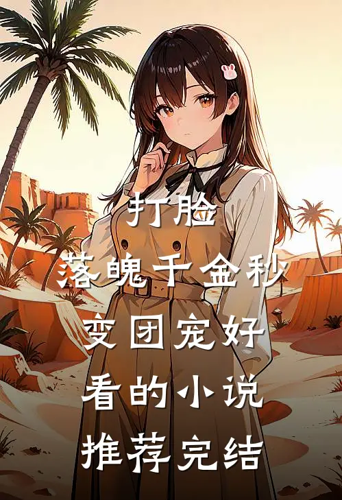 打脸：落魄千金秒变团宠好看的小说推荐完结