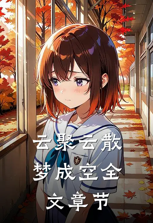 云聚云散梦成空全文章节