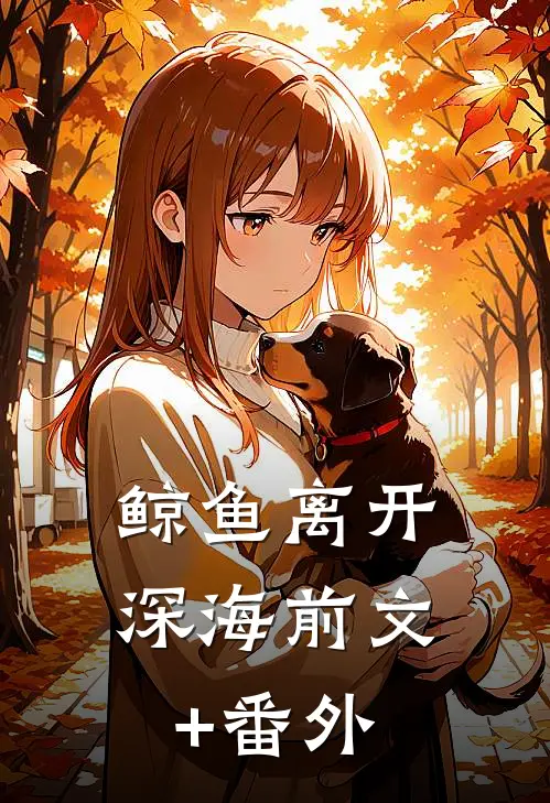 鲸鱼离开深海前文+番外