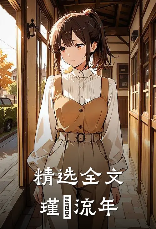 精选全文瑾玥流年