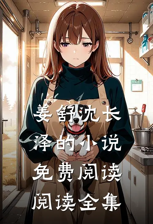 姜舒沈长泽的小说免费阅读阅读全集