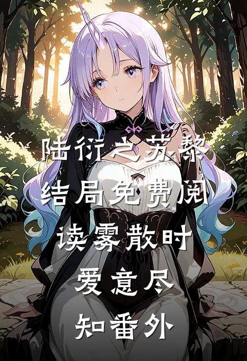 陆衍之苏黎结局免费阅读雾散时，爱意尽知番外
