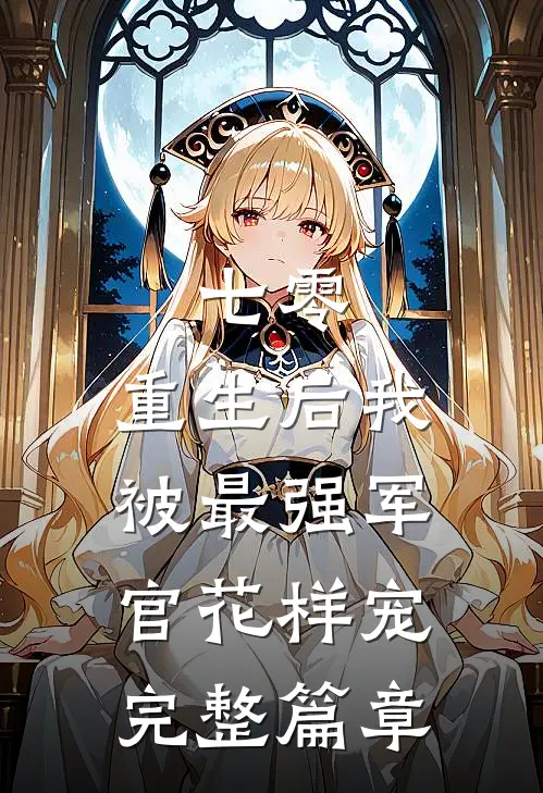 七零，重生后我被最强军官花样宠完整篇章