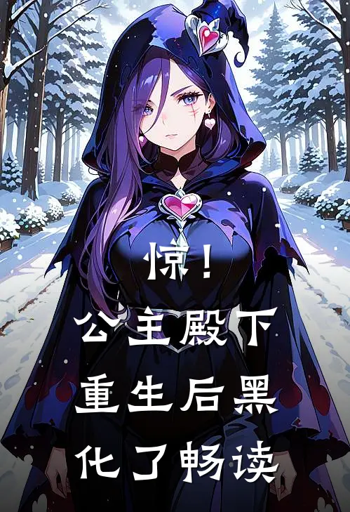 惊！公主殿下重生后黑化了畅读