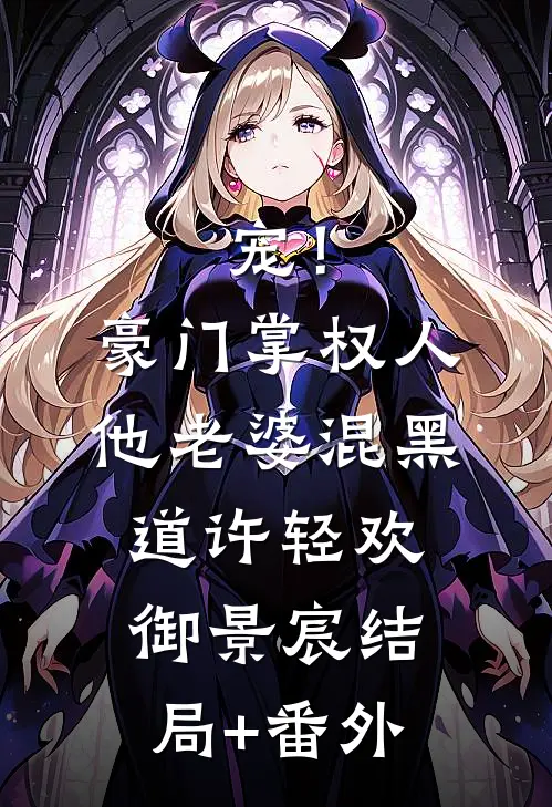 宠！豪门掌权人他老婆混黑道许轻欢御景宸结局+番外