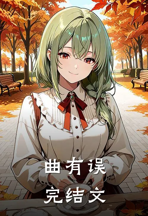 曲有误完结文