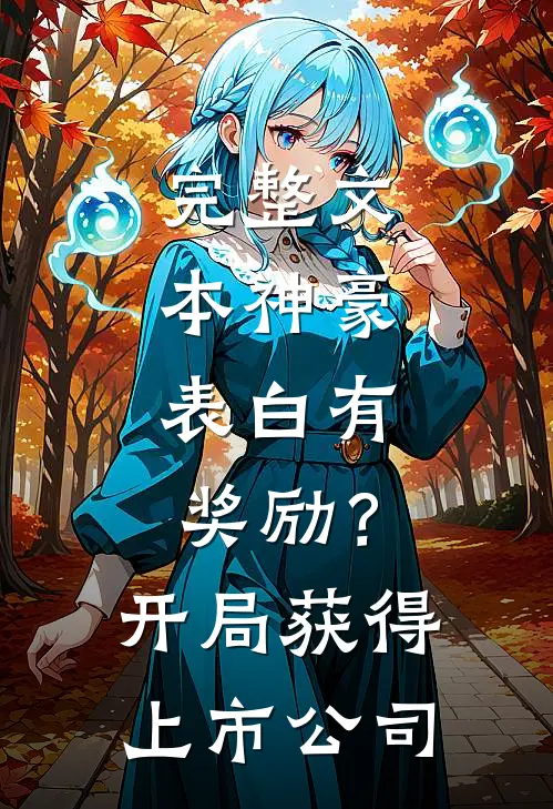 完整文本神豪：表白有奖励？开局获得上市公司