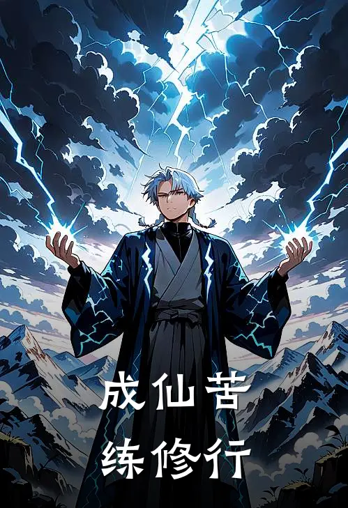 成仙苦练修行