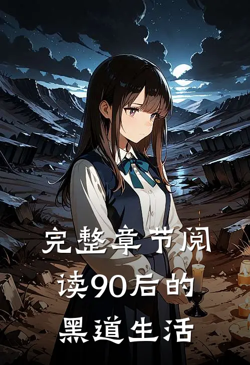 完整章节阅读90后的黑道生活