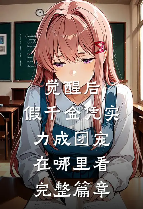 觉醒后,假千金凭实力成团宠在哪里看完整篇章