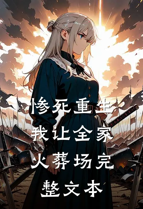 惨死重生，我让全家火葬场完整文本