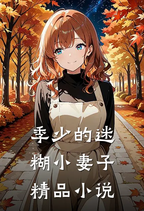 季少的迷糊小妻子精品小说