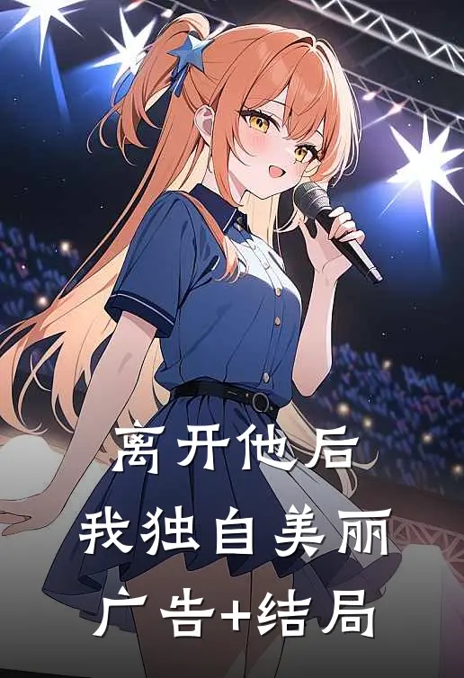 离开他后，我独自美丽广告+结局
