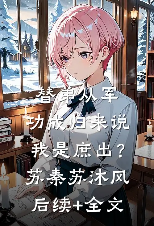 替弟从军，功成归来说我是庶出？苏秦苏沐风后续+全文
