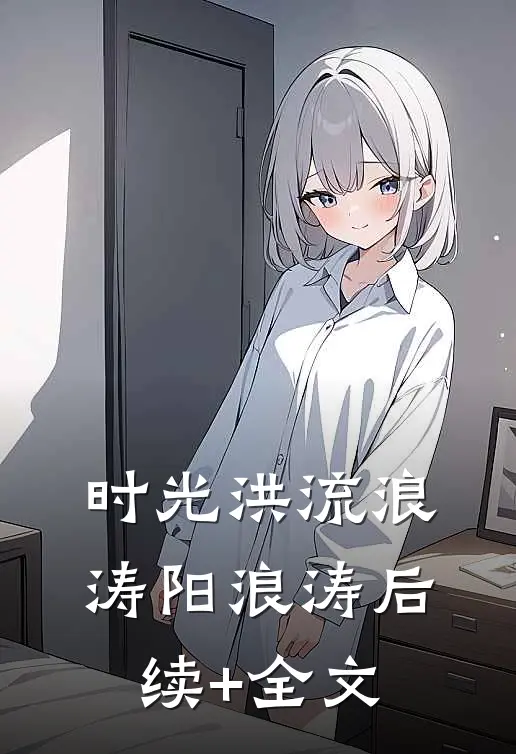 时光洪流浪涛阳浪涛后续+全文