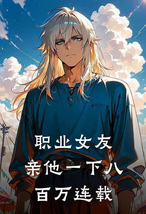 职业女友，亲他一下八百万连载