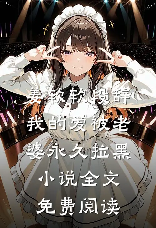 姜软软段辞我的爱被老婆永久拉黑小说全文免费阅读