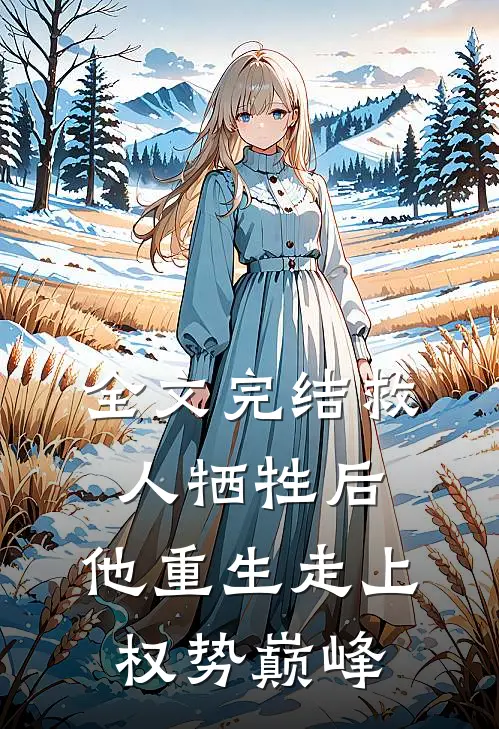 全文完结救人牺牲后，他重生走上权势巅峰