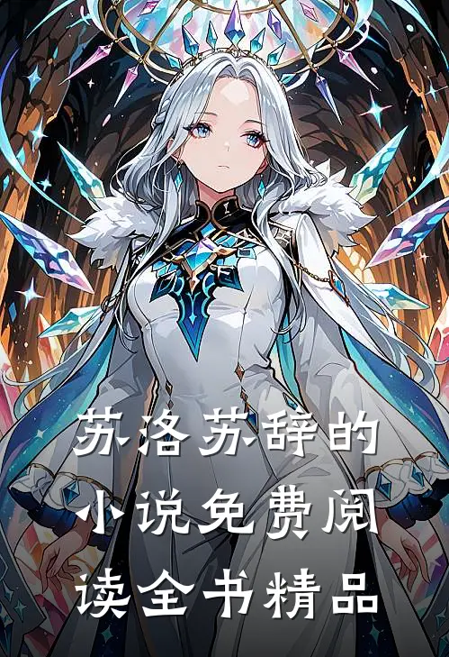 苏洛苏辞的小说免费阅读全书精品