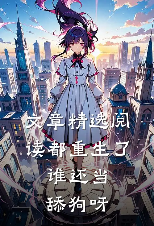 文章精选阅读都重生了，谁还当舔狗呀