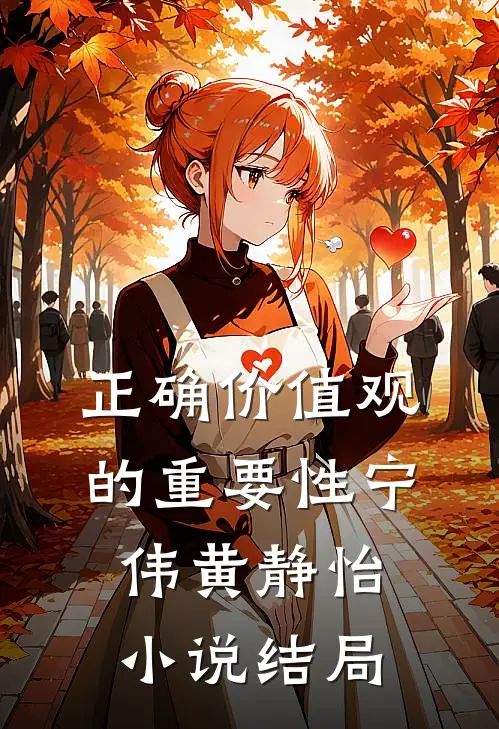 正确价值观的重要性宁伟黄静怡小说结局