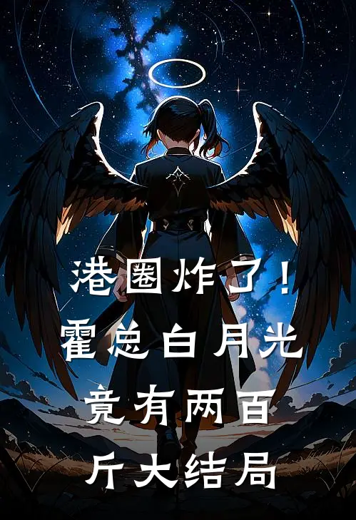 港圈炸了！霍总白月光竟有两百斤大结局