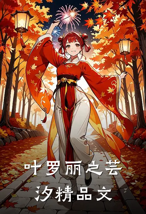 叶罗丽之芸汐精品文