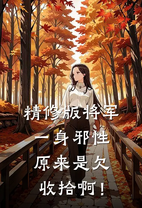 精修版将军一身邪性，原来是欠收拾啊！