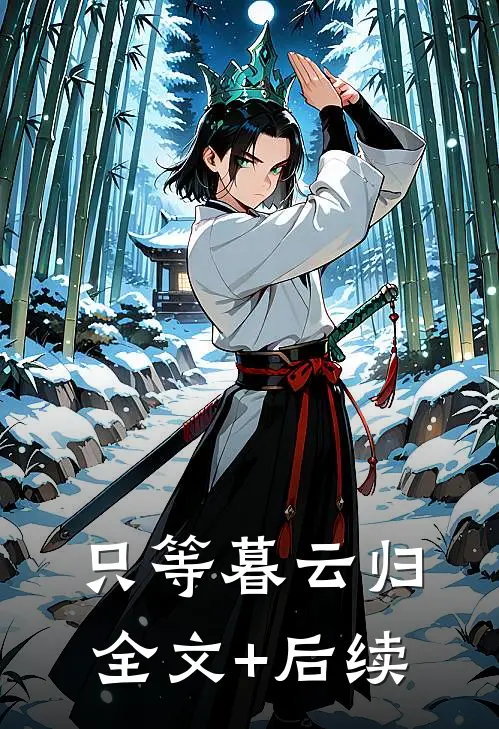 只等暮云归全文+后续