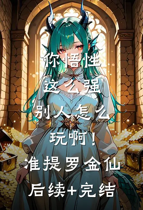 你悟性这么强，别人怎么玩啊！准提罗金仙后续+完结